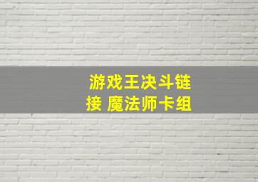 游戏王决斗链接 魔法师卡组